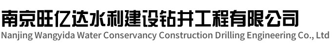 南京旺億達水利建設鉆井工程有限公司
